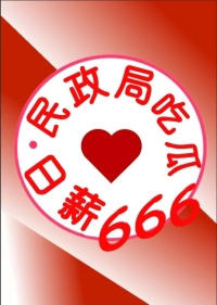 民政局吃瓜日薪666[九零]