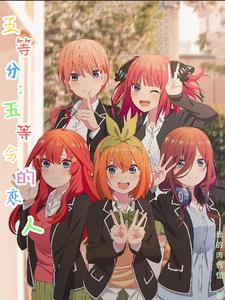 五等分：五等分的恋人