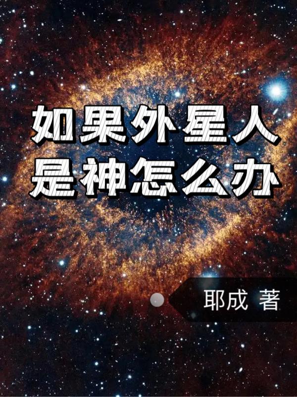 如果外星人是神怎么办